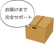 ご相談から納品まで完全サポート