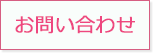 24時間受付メールでのお問い合わせはこちら