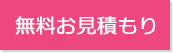 24時間受付メールでのお見積もりはこちら