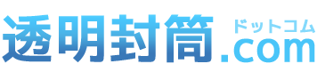 透明封筒.com